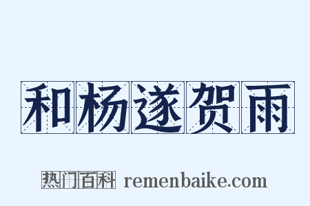 和杨遂贺雨是什么意思的图片
